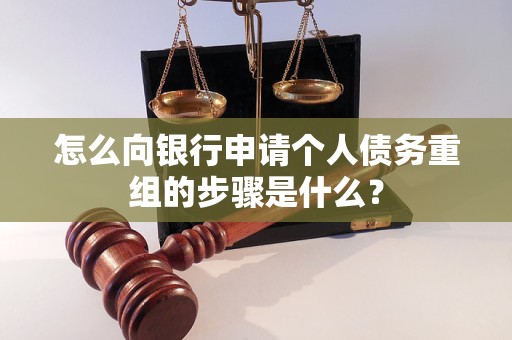 南宁市怎么向银行申请个人债务重组的步骤是什么？